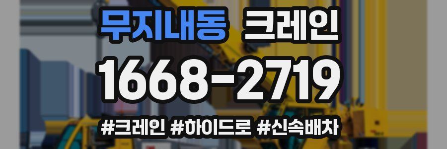 무지내동 크레인 작업