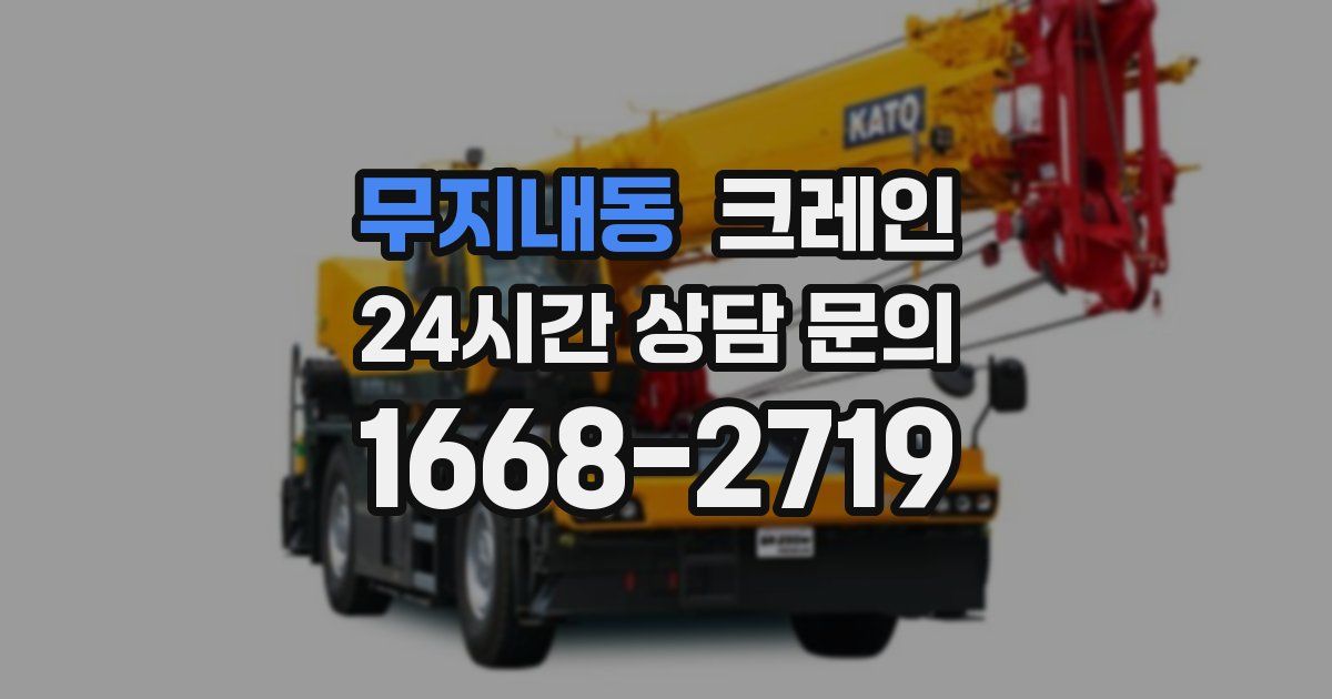 무지내동 크레인