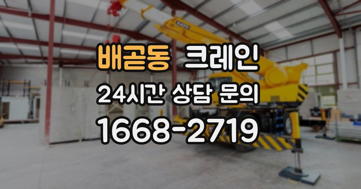 배곧동 크레인