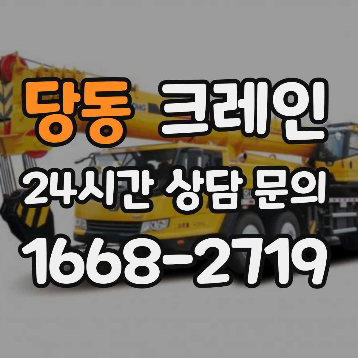 당동 크레인 전봇대 인근 작업 시 안전거리