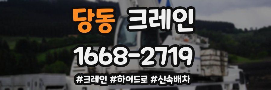 당동 크레인 작업