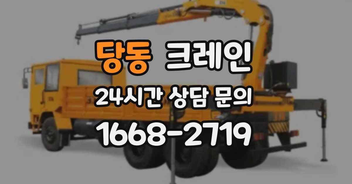 당동 크레인