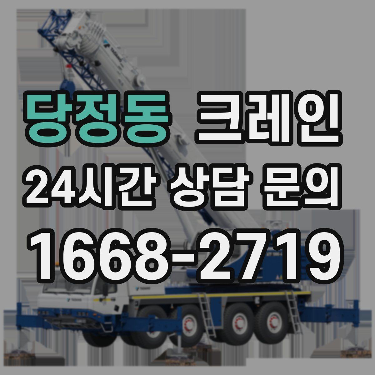 당정동 크레인 컨테이너 이동 철수 작업 진행