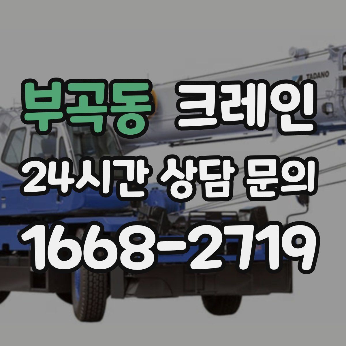 부곡동 크레인 철골 설치 일정에 맞춘 양중 전략