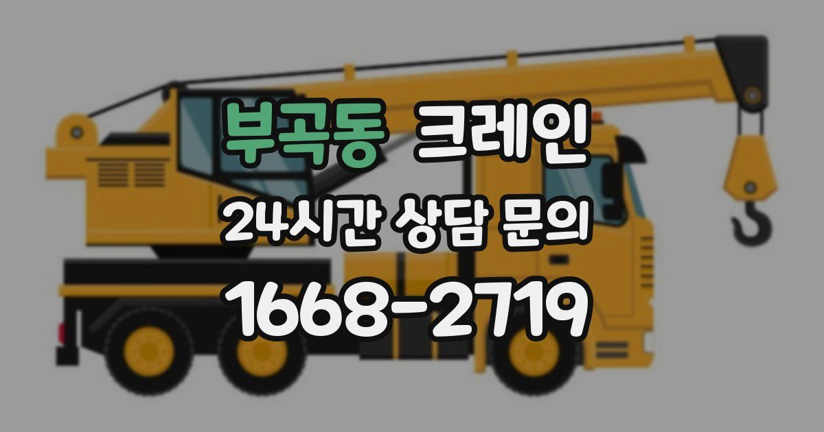 부곡동 크레인