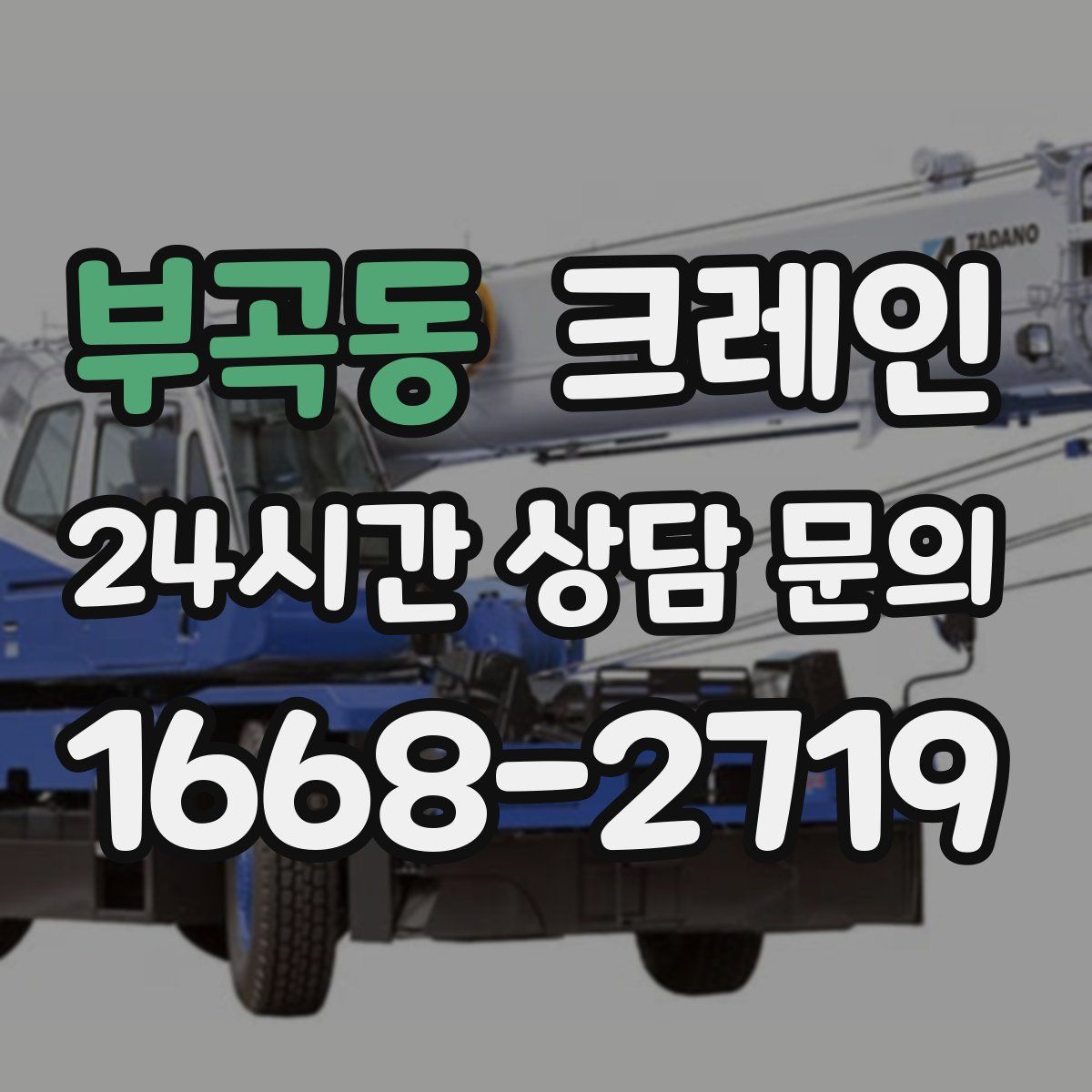 부곡동 카고 크레인