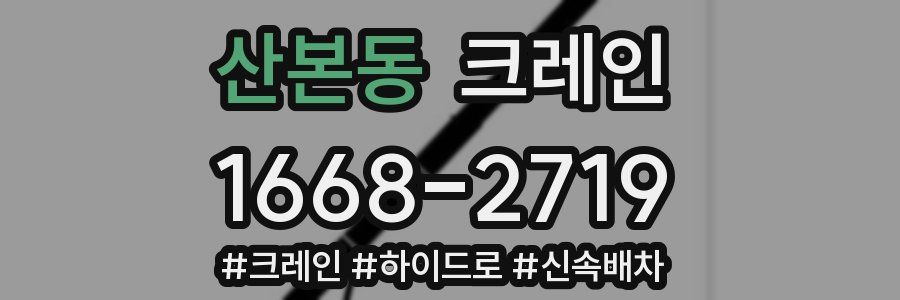 산본동 크레인 작업