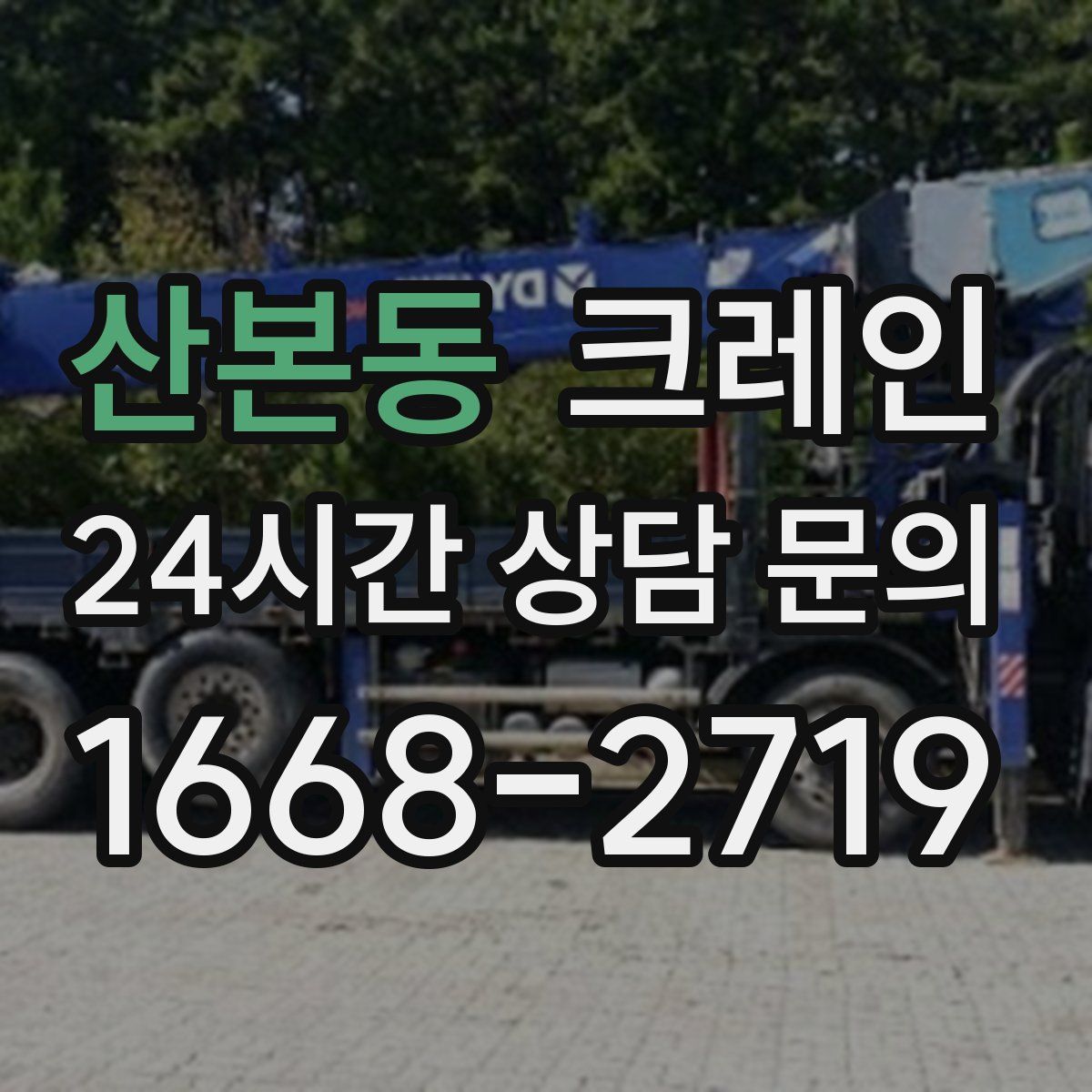 산본동 카고 크레인