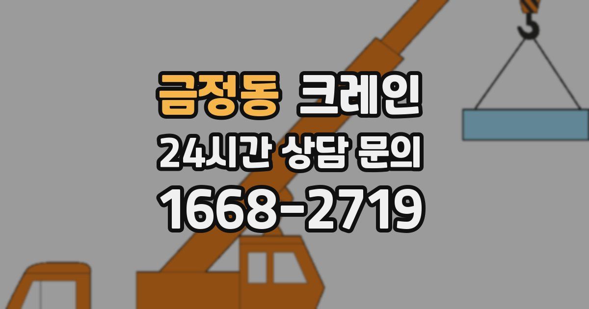 금정동 크레인