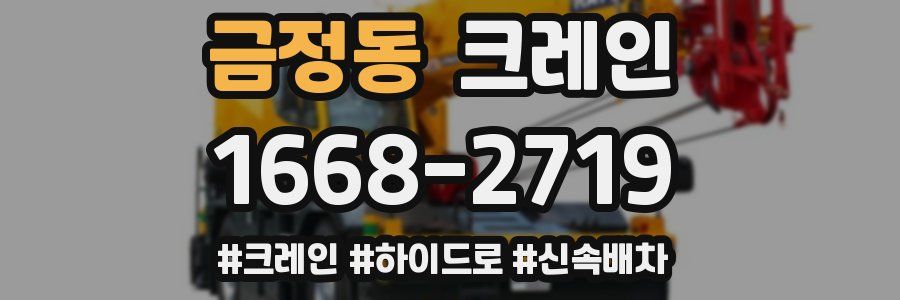 금정동 크레인 작업