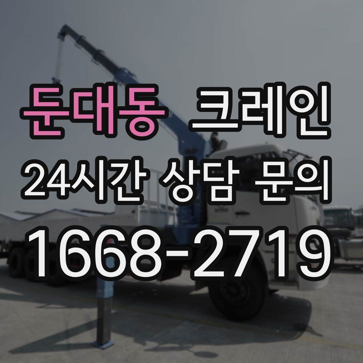 둔대동 크레인 하역 중심 작업에 강한 장비 매칭