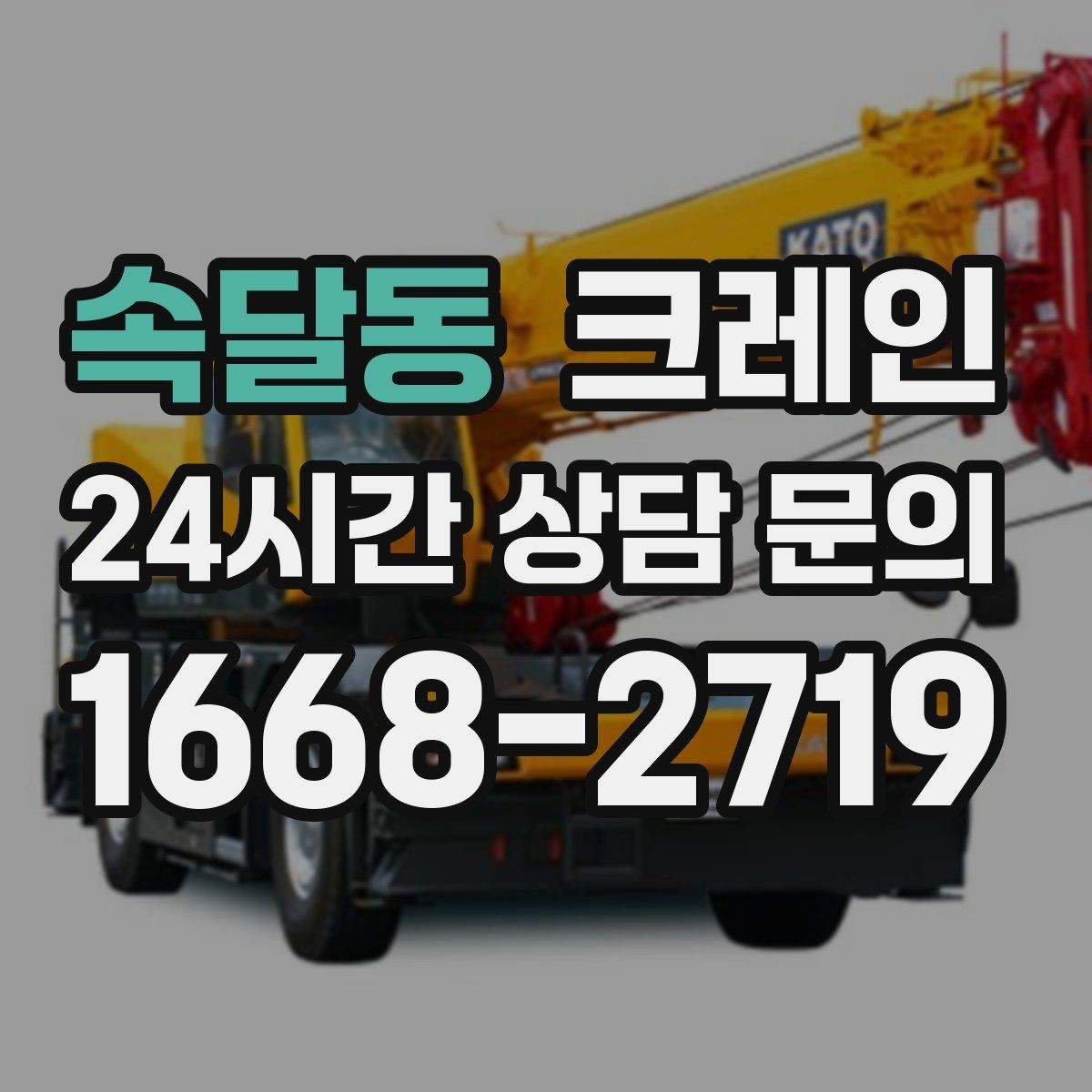 속달동 크레인 용접기 중량 설비 반입 시 주의