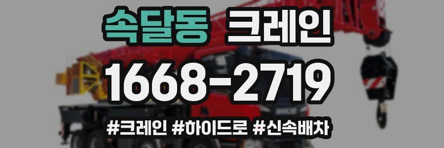 속달동 크레인 작업