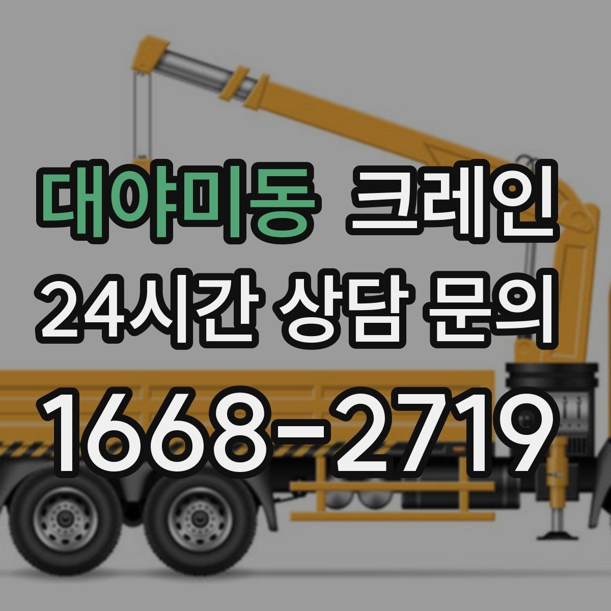 대야미동 크레인 하차 지점이 좁을 때 대안