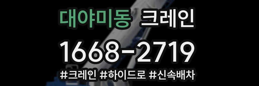 대야미동 크레인 작업