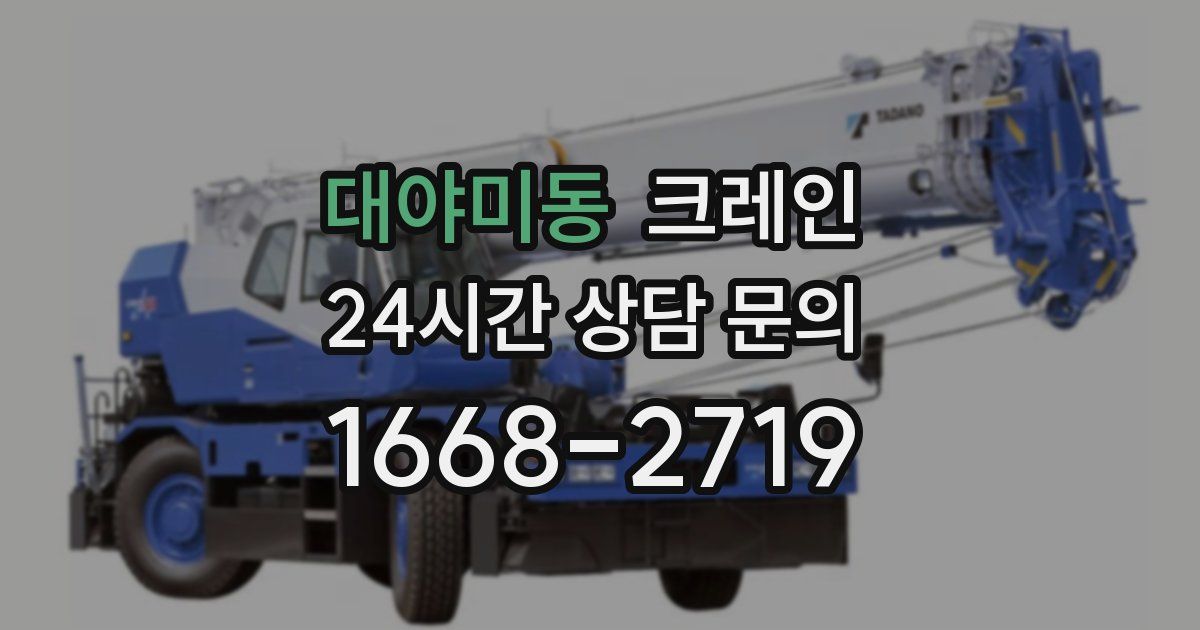 대야미동 크레인