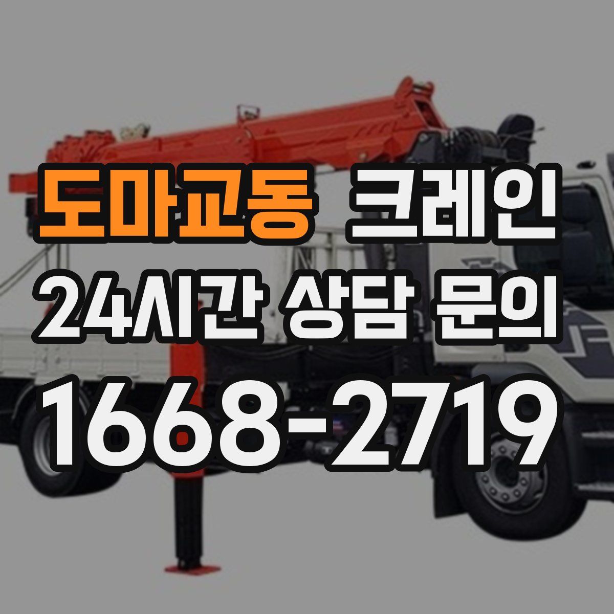 도마교동 카고 크레인