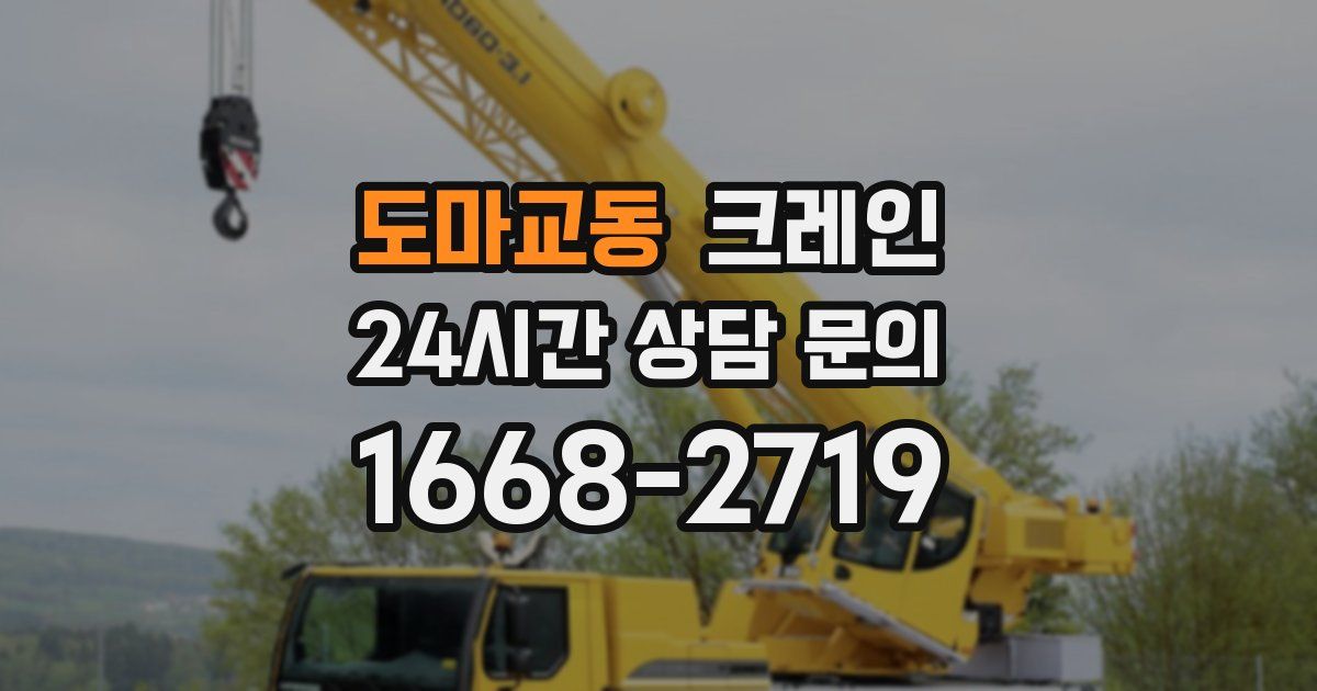 도마교동 크레인