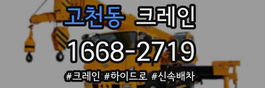 고천동 크레인 작업