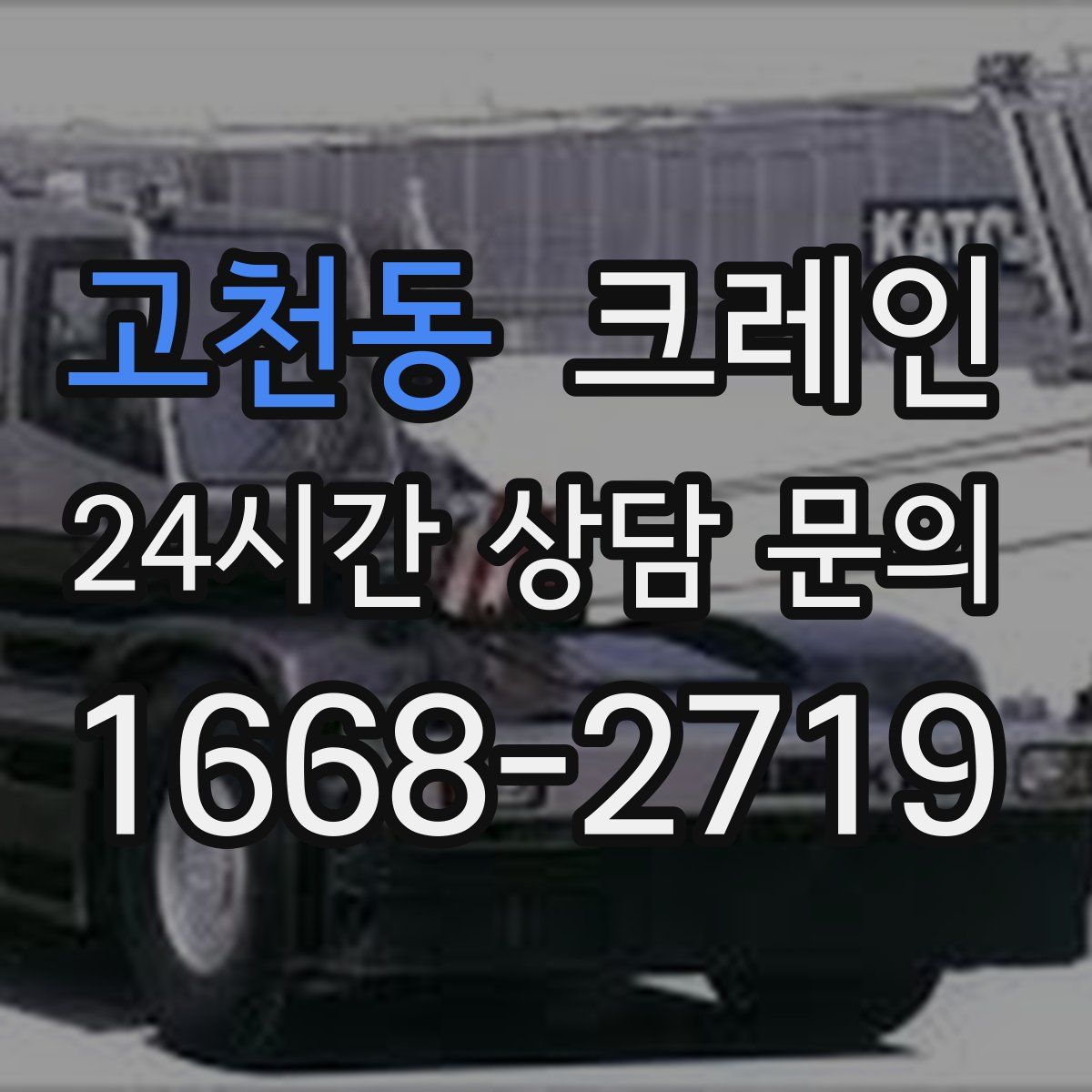고천동 카고 크레인