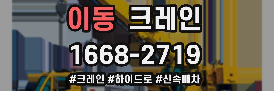 이동 크레인 작업