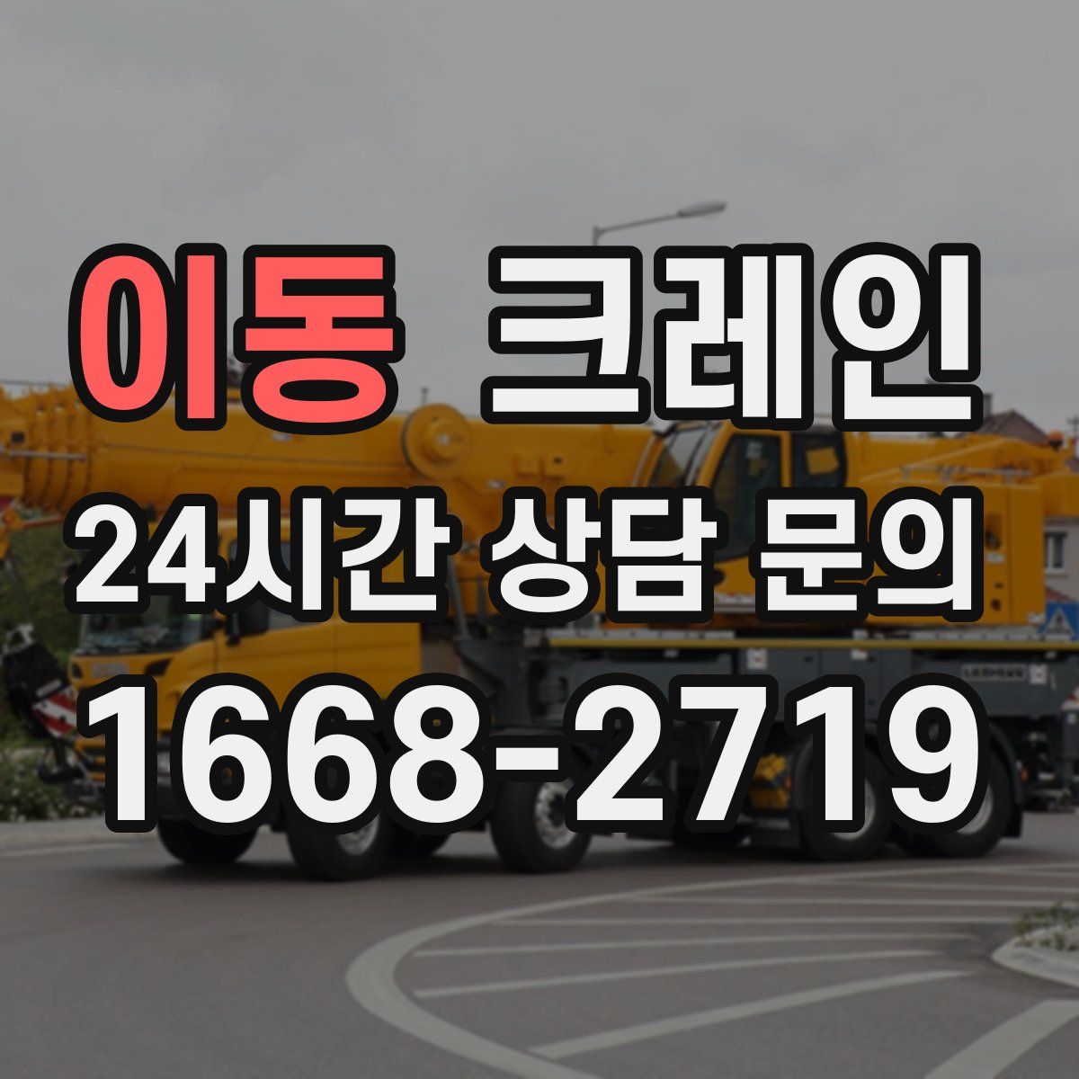 이동 카고 크레인