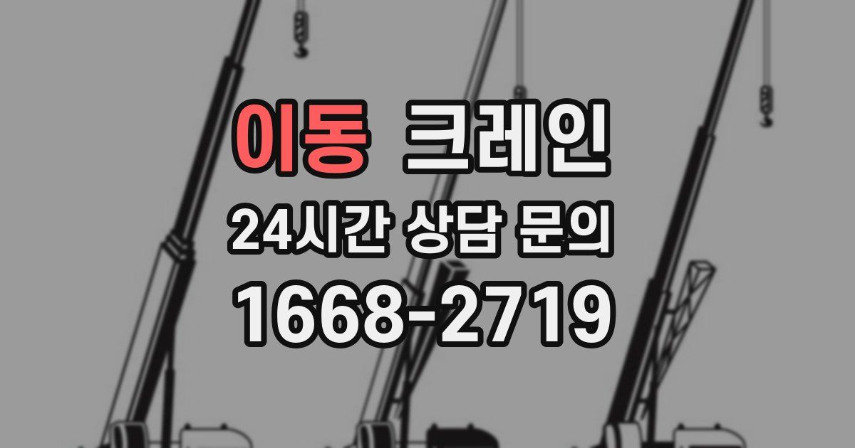 이동 크레인