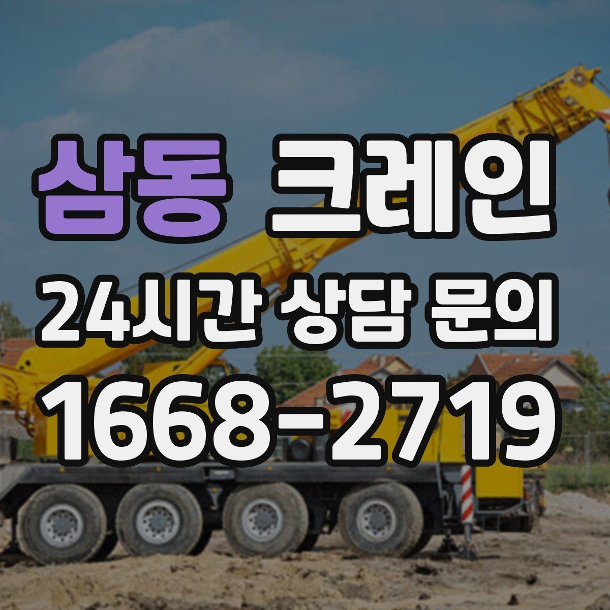삼동 크레인 무게 중심이 애매한 장비 반입