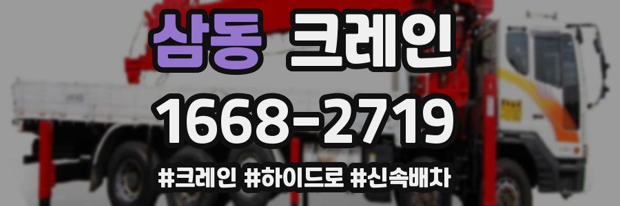 삼동 크레인 작업