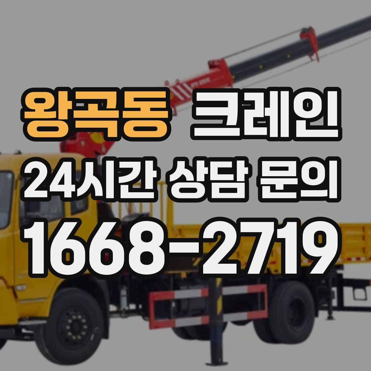 왕곡동 크레인 상차 하차 반복 작업 효율 올리기