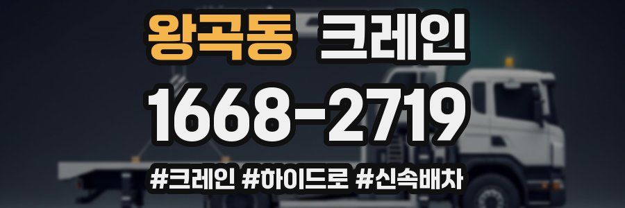 왕곡동 크레인 작업