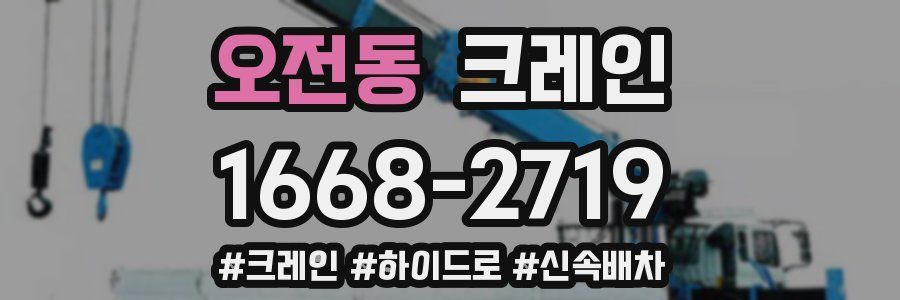 오전동 크레인 작업