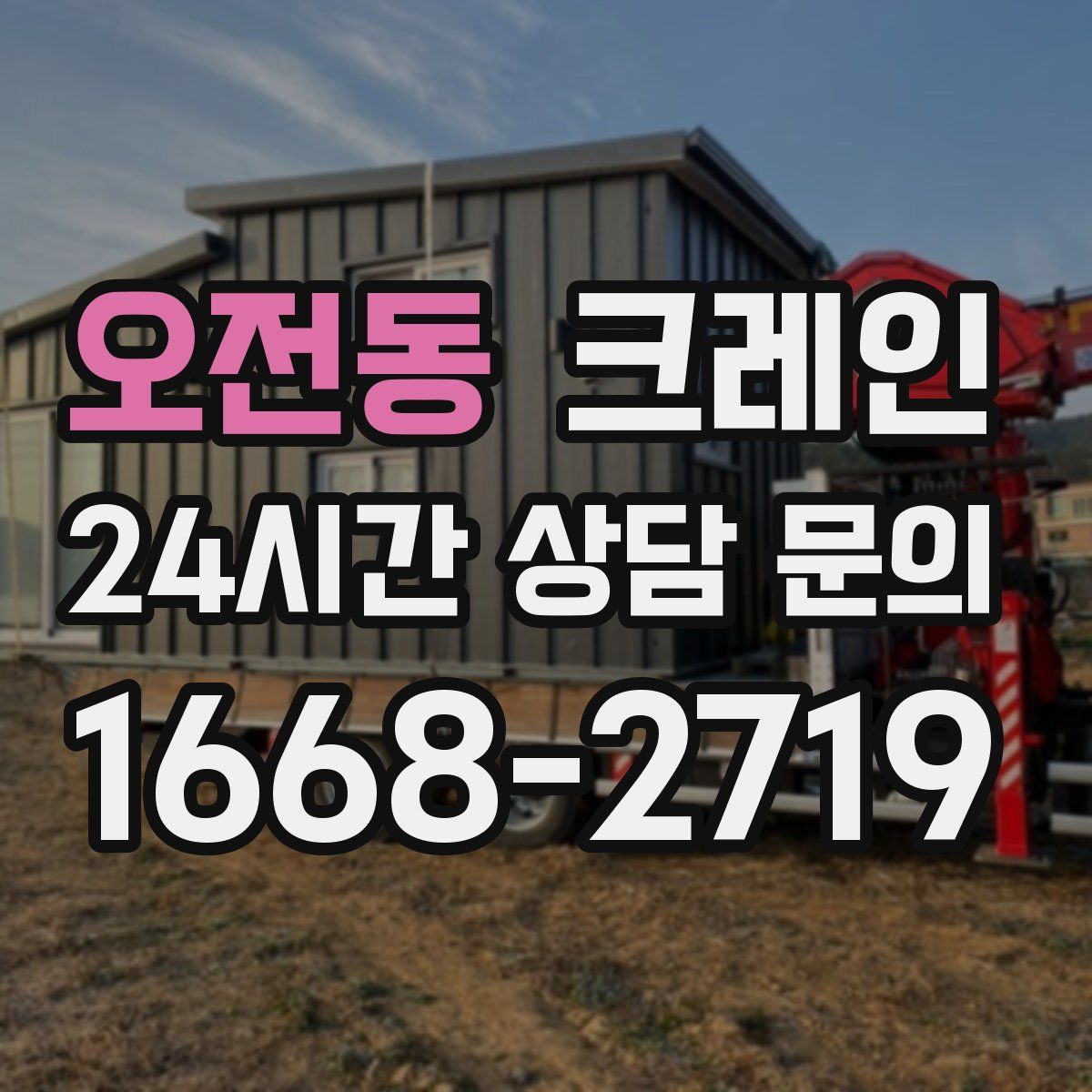 오전동 카고 크레인