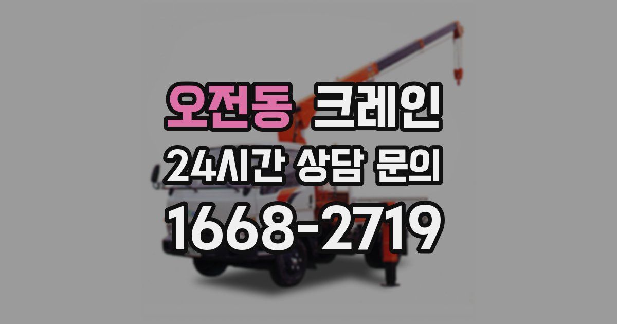 오전동 크레인