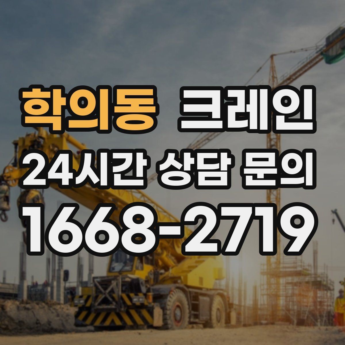 학의동 크레인 골목 현장도 가능한 장비 매칭 안내