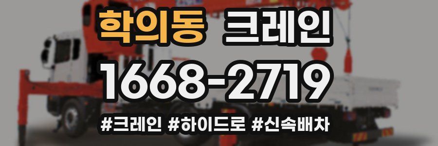 학의동 크레인 작업