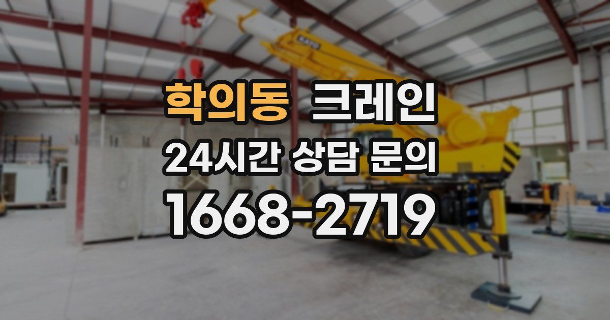 학의동 크레인