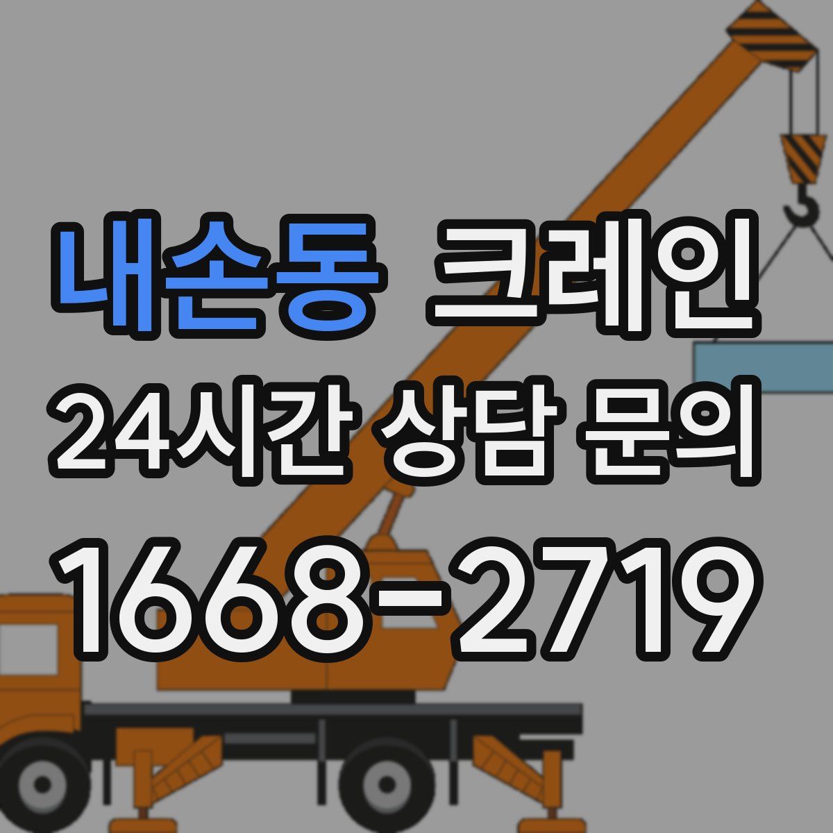 내손동 카고 크레인