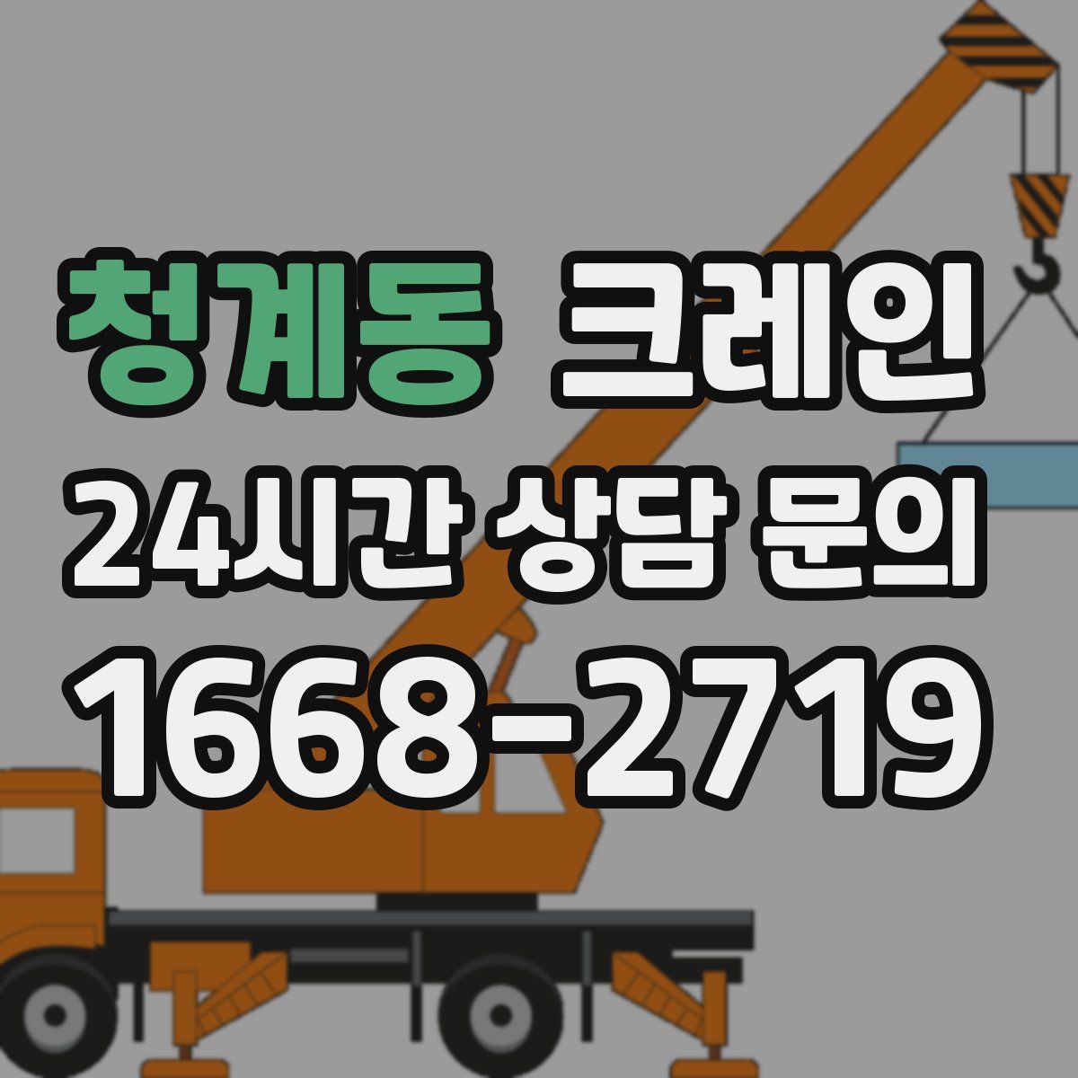 청계동 카고 크레인