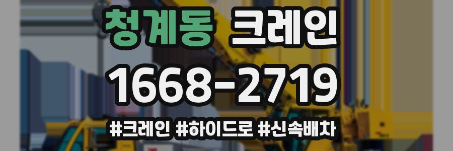 청계동 크레인 작업