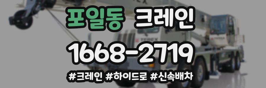 포일동 크레인 작업