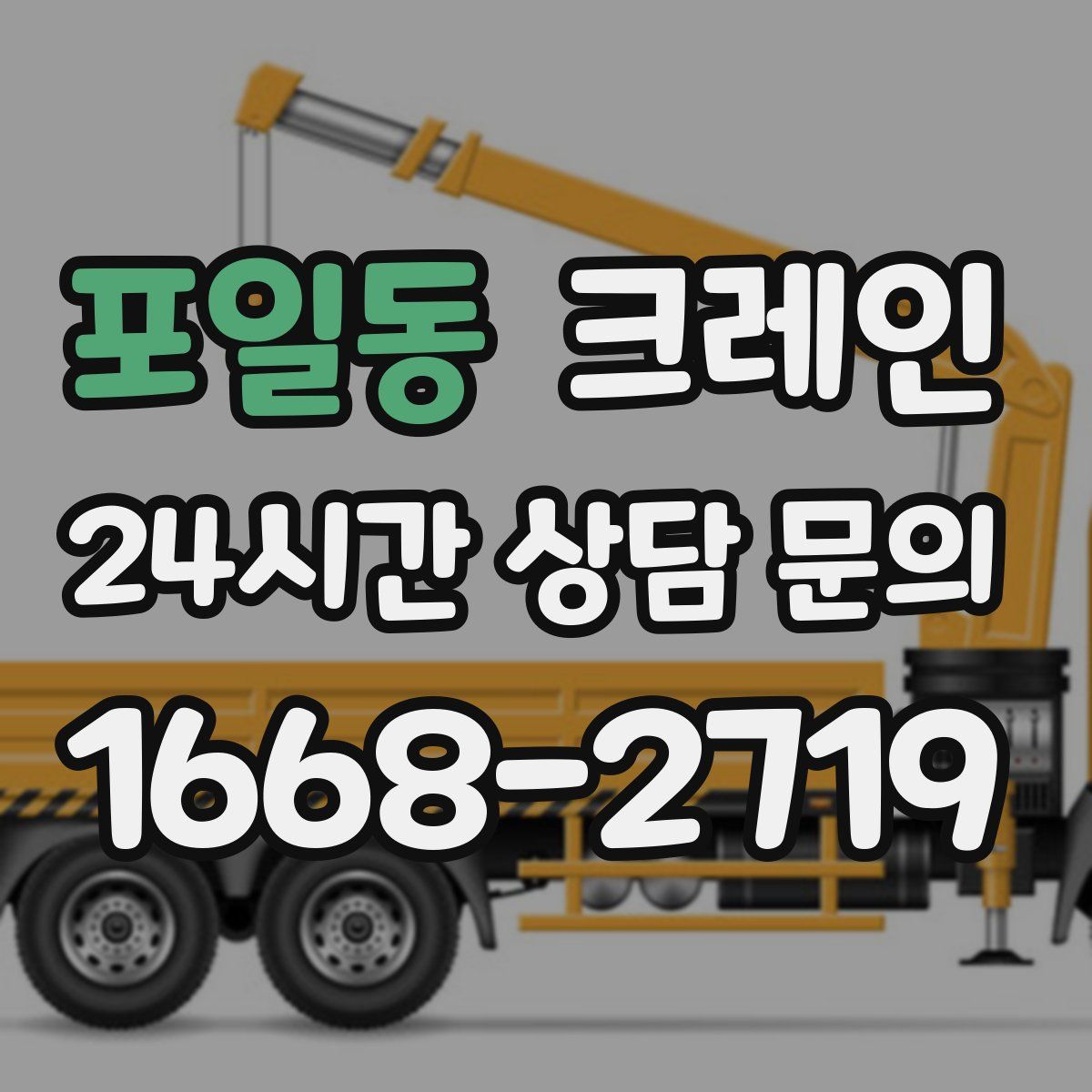 포일동 카고 크레인
