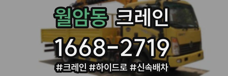 월암동 크레인 작업