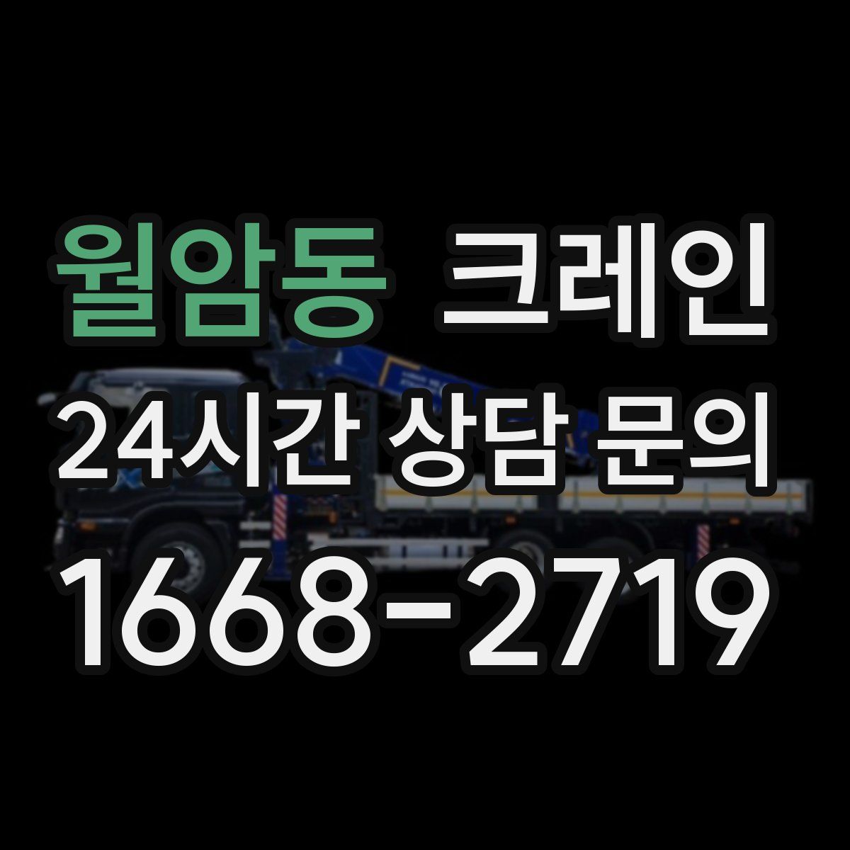월암동 카고 크레인