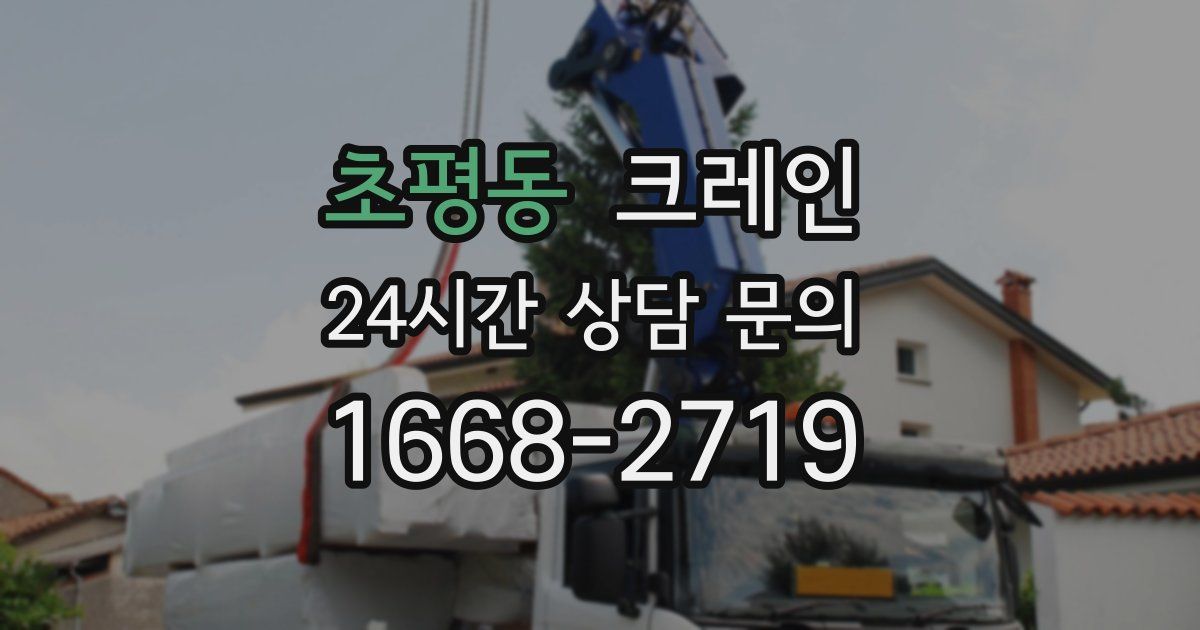 초평동 크레인