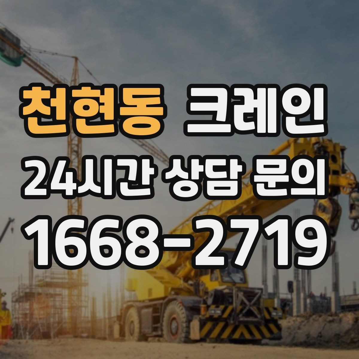 천현동 크레인 상차 동선 최소화로 현장 효율 올리기