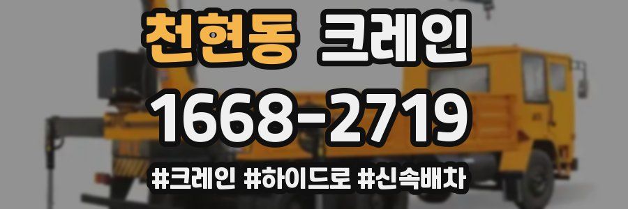 천현동 크레인 작업