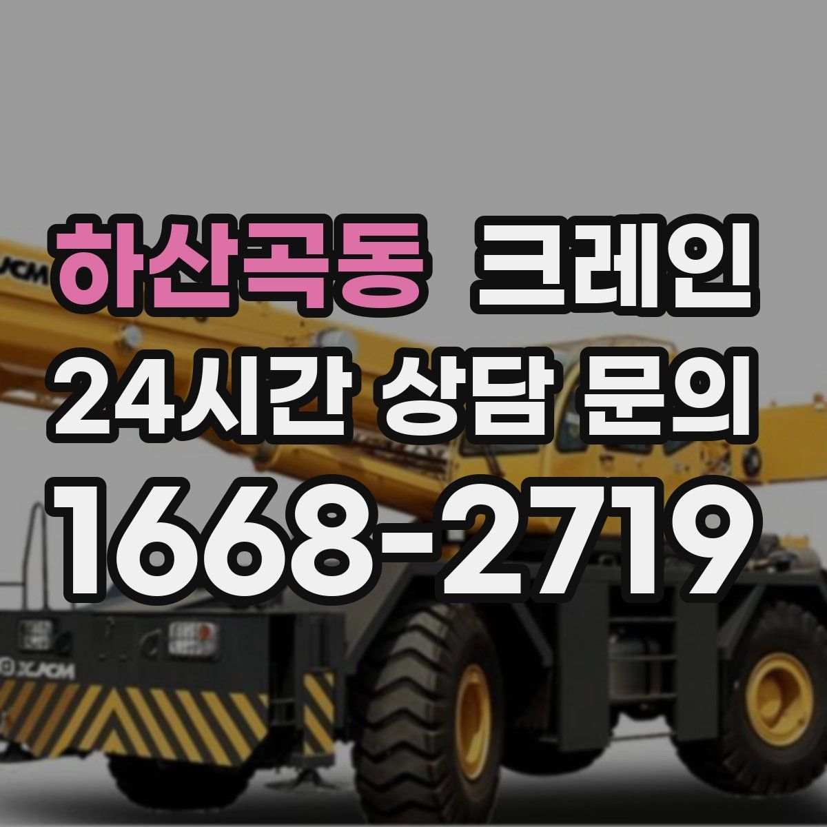 하산곡동 카고 크레인