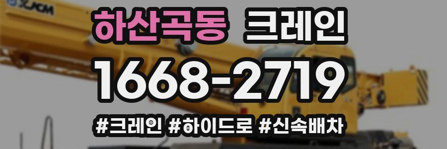 하산곡동 크레인 작업