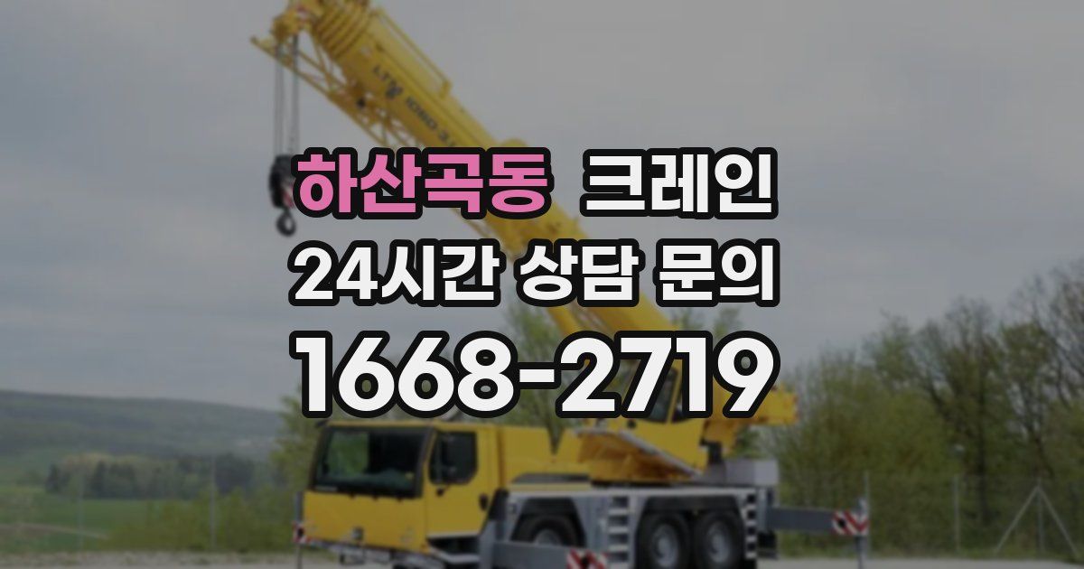 하산곡동 크레인